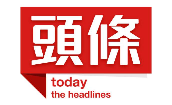 头条新闻